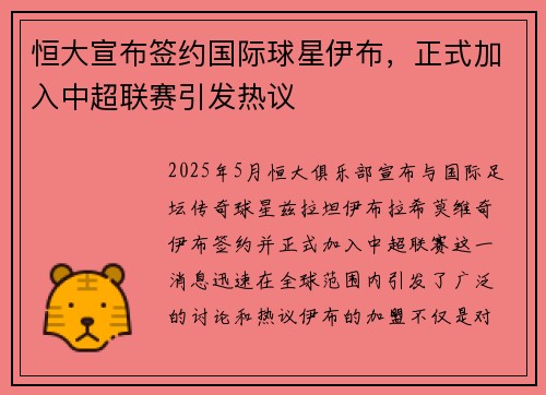 恒大宣布签约国际球星伊布，正式加入中超联赛引发热议