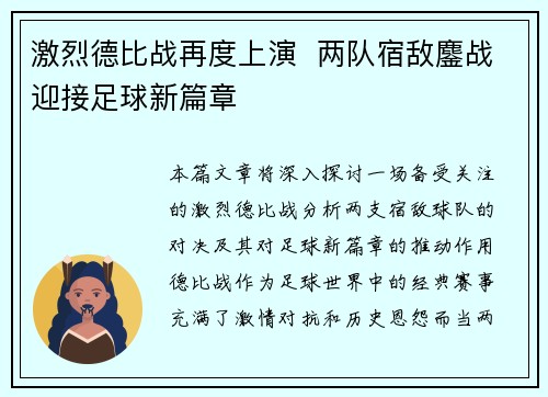 激烈德比战再度上演  两队宿敌鏖战迎接足球新篇章