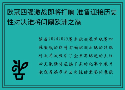 欧冠四强激战即将打响 准备迎接历史性对决谁将问鼎欧洲之巅