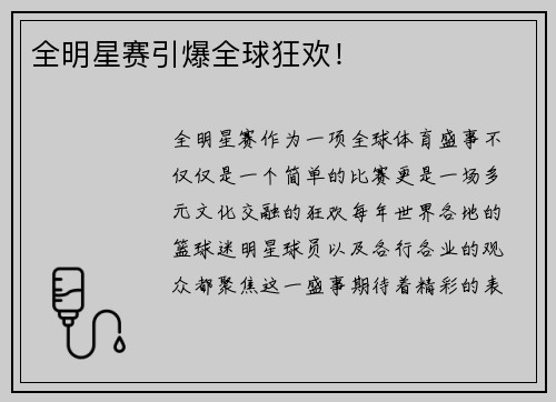 全明星赛引爆全球狂欢！