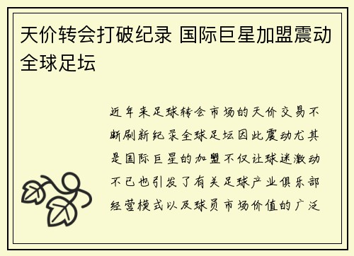 天价转会打破纪录 国际巨星加盟震动全球足坛