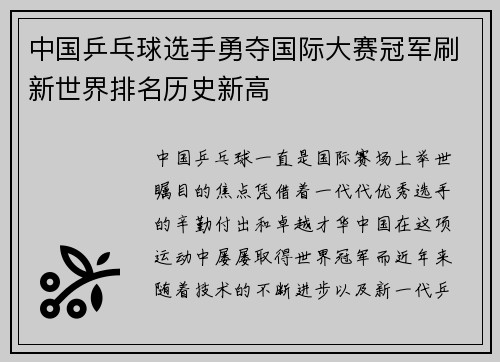 中国乒乓球选手勇夺国际大赛冠军刷新世界排名历史新高