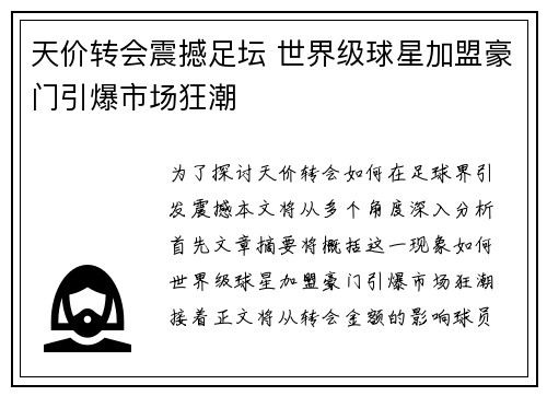 天价转会震撼足坛 世界级球星加盟豪门引爆市场狂潮