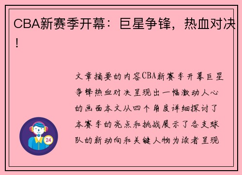CBA新赛季开幕：巨星争锋，热血对决！