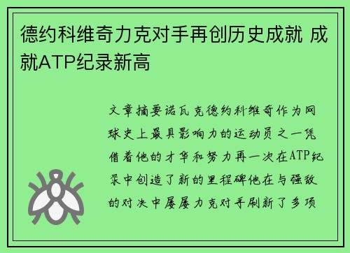德约科维奇力克对手再创历史成就 成就ATP纪录新高