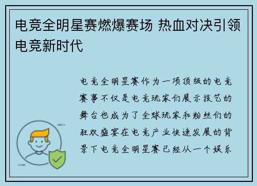 电竞全明星赛燃爆赛场 热血对决引领电竞新时代