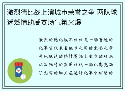 激烈德比战上演城市荣誉之争 两队球迷燃情助威赛场气氛火爆