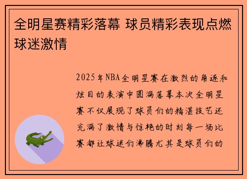 全明星赛精彩落幕 球员精彩表现点燃球迷激情