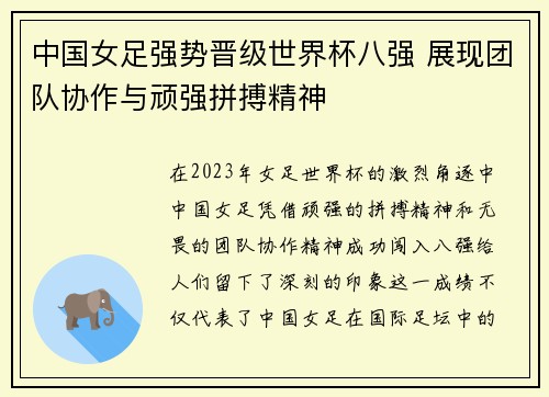 中国女足强势晋级世界杯八强 展现团队协作与顽强拼搏精神