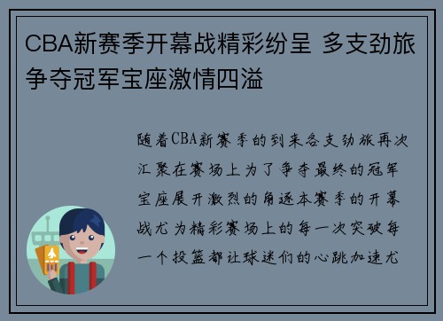 CBA新赛季开幕战精彩纷呈 多支劲旅争夺冠军宝座激情四溢