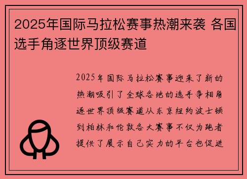 2025年国际马拉松赛事热潮来袭 各国选手角逐世界顶级赛道