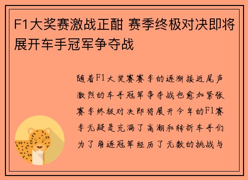 F1大奖赛激战正酣 赛季终极对决即将展开车手冠军争夺战