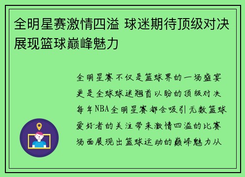 全明星赛激情四溢 球迷期待顶级对决展现篮球巅峰魅力