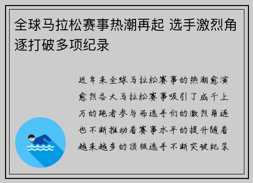 全球马拉松赛事热潮再起 选手激烈角逐打破多项纪录