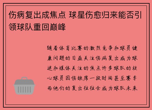 伤病复出成焦点 球星伤愈归来能否引领球队重回巅峰