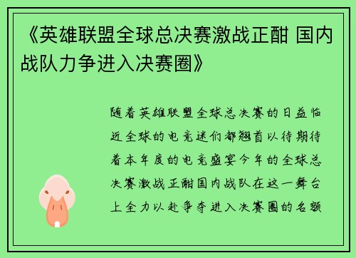 《英雄联盟全球总决赛激战正酣 国内战队力争进入决赛圈》
