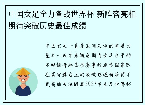 中国女足全力备战世界杯 新阵容亮相期待突破历史最佳成绩