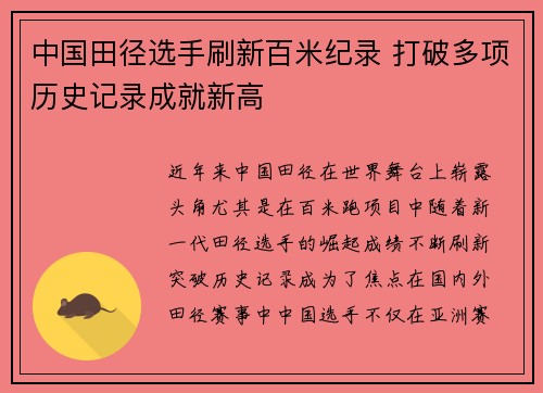 中国田径选手刷新百米纪录 打破多项历史记录成就新高