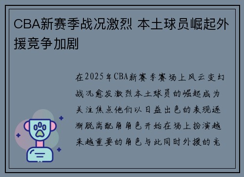 CBA新赛季战况激烈 本土球员崛起外援竞争加剧