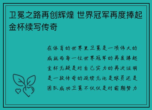 卫冕之路再创辉煌 世界冠军再度捧起金杯续写传奇