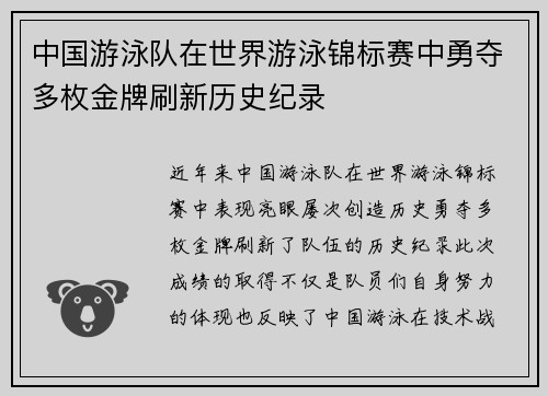 中国游泳队在世界游泳锦标赛中勇夺多枚金牌刷新历史纪录