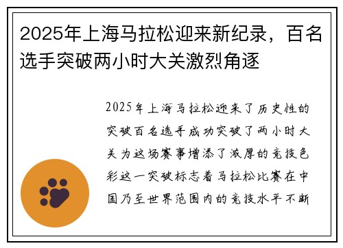 2025年上海马拉松迎来新纪录，百名选手突破两小时大关激烈角逐