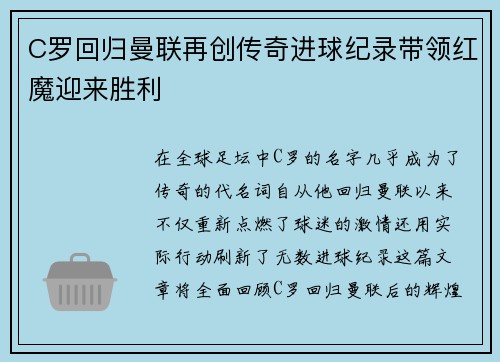 C罗回归曼联再创传奇进球纪录带领红魔迎来胜利