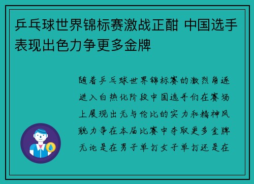 乒乓球世界锦标赛激战正酣 中国选手表现出色力争更多金牌