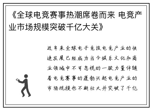 《全球电竞赛事热潮席卷而来 电竞产业市场规模突破千亿大关》