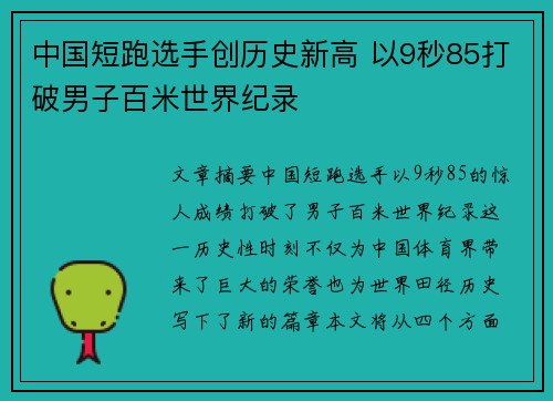 中国短跑选手创历史新高 以9秒85打破男子百米世界纪录