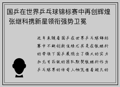 国乒在世界乒乓球锦标赛中再创辉煌 张继科携新星领衔强势卫冕