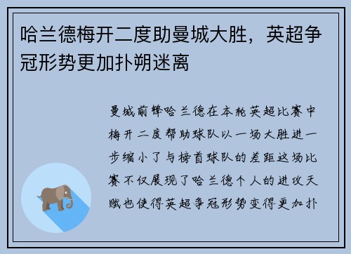 哈兰德梅开二度助曼城大胜，英超争冠形势更加扑朔迷离