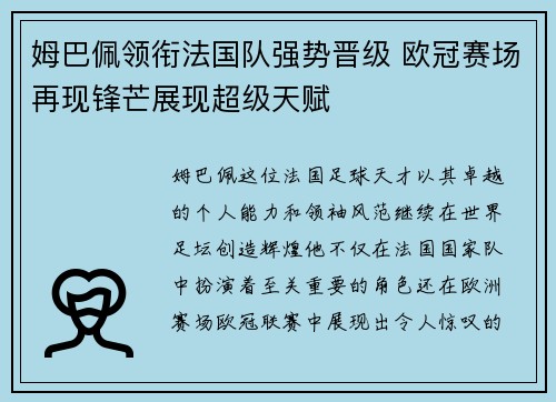 姆巴佩领衔法国队强势晋级 欧冠赛场再现锋芒展现超级天赋
