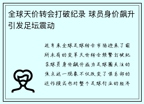 全球天价转会打破纪录 球员身价飙升引发足坛震动