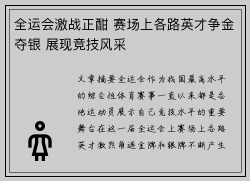 全运会激战正酣 赛场上各路英才争金夺银 展现竞技风采