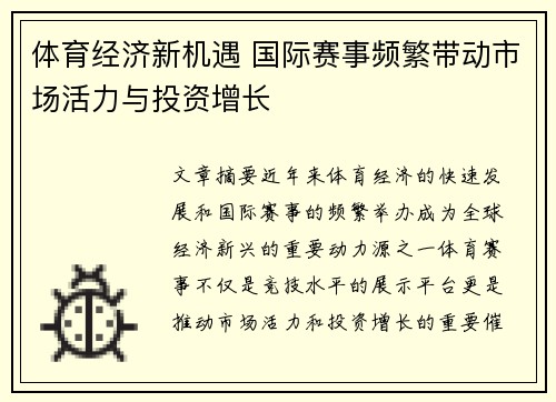体育经济新机遇 国际赛事频繁带动市场活力与投资增长