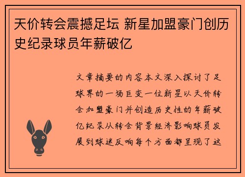 天价转会震撼足坛 新星加盟豪门创历史纪录球员年薪破亿