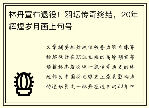 林丹宣布退役！羽坛传奇终结，20年辉煌岁月画上句号