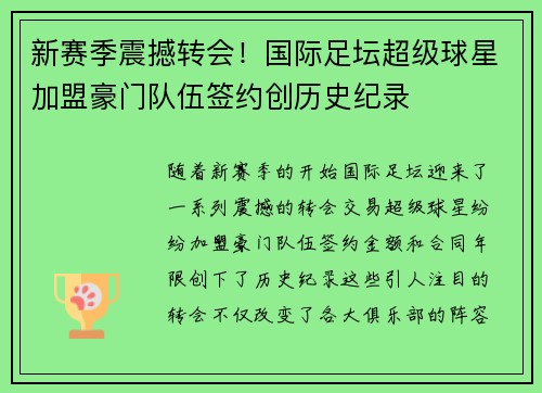 新赛季震撼转会！国际足坛超级球星加盟豪门队伍签约创历史纪录