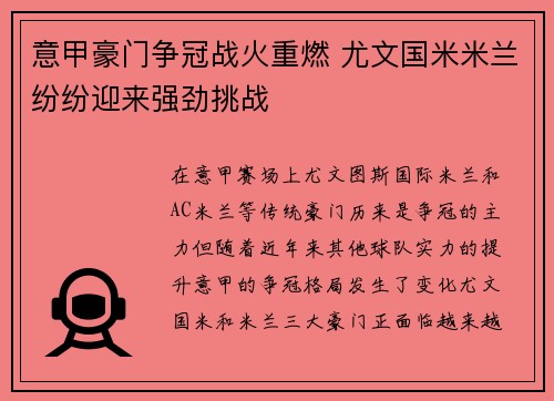 意甲豪门争冠战火重燃 尤文国米米兰纷纷迎来强劲挑战