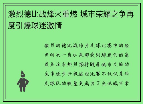 激烈德比战烽火重燃 城市荣耀之争再度引爆球迷激情