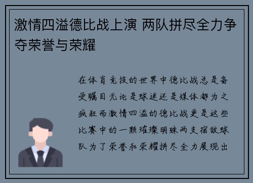 激情四溢德比战上演 两队拼尽全力争夺荣誉与荣耀