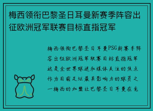 梅西领衔巴黎圣日耳曼新赛季阵容出征欧洲冠军联赛目标直指冠军