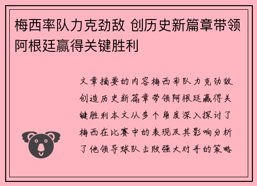 梅西率队力克劲敌 创历史新篇章带领阿根廷赢得关键胜利