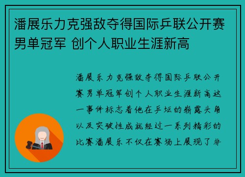 潘展乐力克强敌夺得国际乒联公开赛男单冠军 创个人职业生涯新高