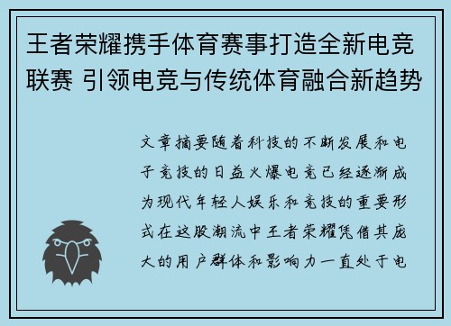 王者荣耀携手体育赛事打造全新电竞联赛 引领电竞与传统体育融合新趋势