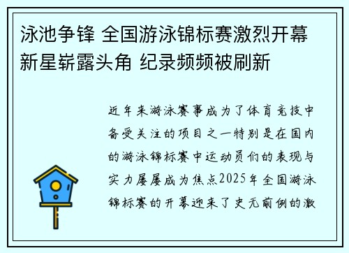 泳池争锋 全国游泳锦标赛激烈开幕 新星崭露头角 纪录频频被刷新