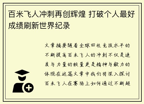 百米飞人冲刺再创辉煌 打破个人最好成绩刷新世界纪录
