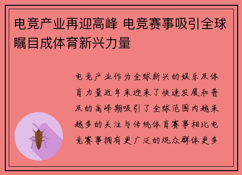 电竞产业再迎高峰 电竞赛事吸引全球瞩目成体育新兴力量