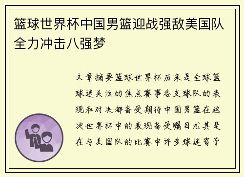 篮球世界杯中国男篮迎战强敌美国队全力冲击八强梦